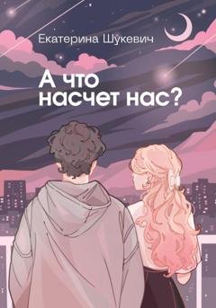Обложка книги «А что насчет нас?» — Екатерина Шукевич