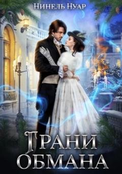 Обложка книги «Грани обмана» — Нинель Нуар