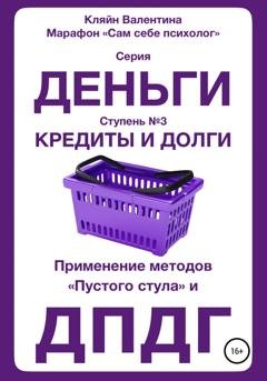 Обложка книги «Кредиты и долги. Серия «Деньги». Ступень № 3. Применение методов «пустого стула» и ДПДГ» — Валентина Кляйн