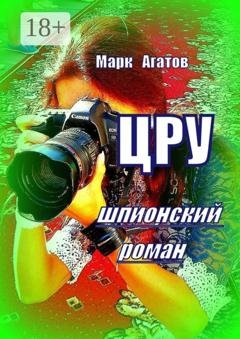Обложка книги «ЦРУ. Шпионский роман» — Марк Агатов