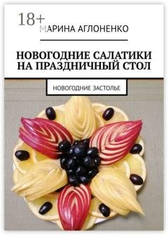 Обложка книги «Новогодние салатики на праздничный стол. Новогоднее застолье» — Марина Сергеевна Аглоненко