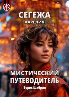 Обложка книги «Сегежа. Карелия. Мистический путеводитель» — Борис Шабрин