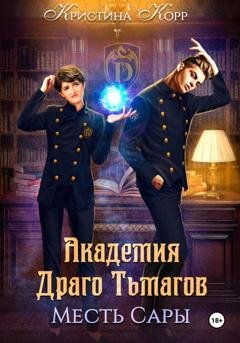 Обложка книги «Академия Драго Тьмагов. Месть Сары» — Кристина Корр
