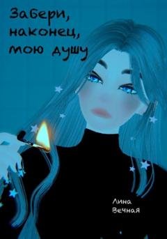 Обложка книги «Забери, наконец, мою душу» — Лина Вечная