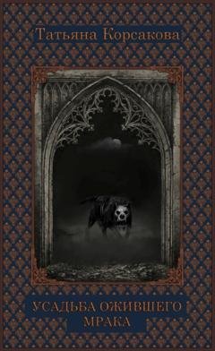 Обложка книги «Усадьба ожившего мрака» — Татьяна Корсакова