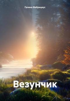 Обложка книги «Везунчик» — Галина Фабрициус