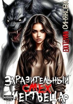 Обложка книги «Заразительный смех мертвеца» — Екатерина Синякова