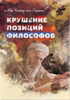 Обложка книги «Крушение позиций философов» — Абу Хамид Аль-Газали