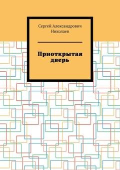 Обложка книги «Приоткрытая дверь» — Сергей Александрович Николаев