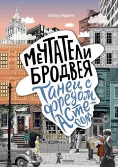 Обложка книги «Мечтатели Бродвея. Том 2. Танец с Фредом Астером» — Малика Ферджух