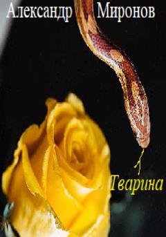 Обложка книги «Тварина» — Александр Леонидович Миронов