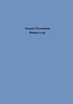 Обложка книги «Финно-угор» — Андрей Тихомиров