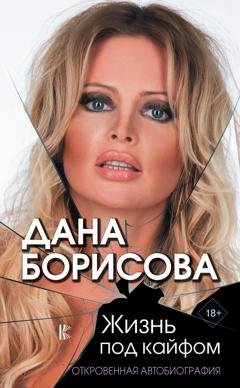 Обложка книги «Жизнь под кайфом. Откровенная автобиография» — Дана Борисова