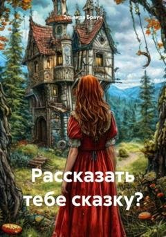 Обложка книги «Рассказать тебе сказку?» — Эльвира Браун
