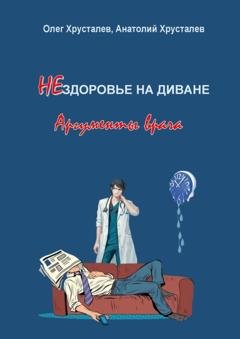 Обложка книги «НЕздоровье на диване. Аргументы врача» — Олег Хрусталев
