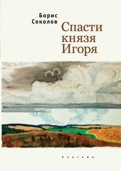 Обложка книги «Спасти князя Игоря» — Борис Соколов