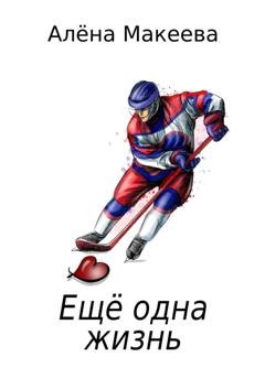 Обложка книги «Еще одна жизнь» — Алёна Макеева