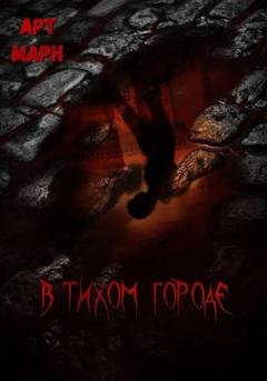 Обложка книги «В тихом городе» — Арт Марн