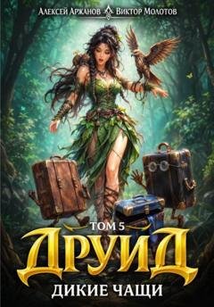 Обложка книги «Друид. Том 5. Дикие Чащи» — Виктор Молотов