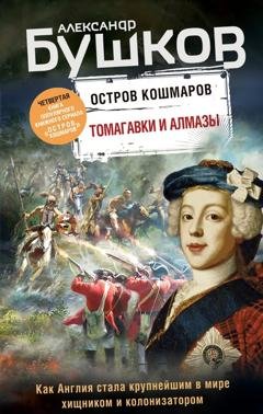 Обложка книги «Остров кошмаров. Томагавки и алмазы» — Александр Бушков