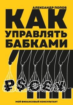 Обложка книги «Как управлять бабками» — Александр Попов
