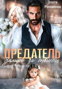 Обложка книги «Предатель. Замуж за бывшего» — Злата Романова