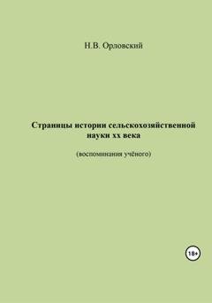Обложка книги «Страницы истории сельскохозяйственной науки ХХ века. Воспоминания учёного» — Николай Васильевич Орловский