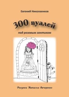 Обложка книги «300 вуалей под розовым зонтиком» — Евгений Николаенков
