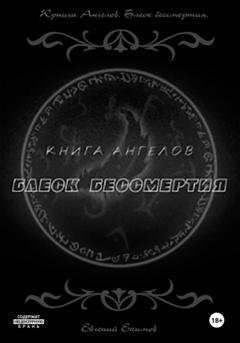 Обложка книги «Книга ангелов. Блеск бессмертия» — Евгений Петрович Екимов