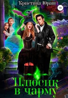 Обложка книги «Плюсик в чарму» — Кристина Юрьевна Юраш