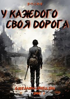 Обложка книги «S-T-I-K-S. У каждого своя дорога» — О.Шеллина (shellina)