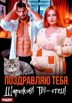 Обложка книги «Поздравляю тебя, Шариков! Ты – отец!» — Ольга Коротаева