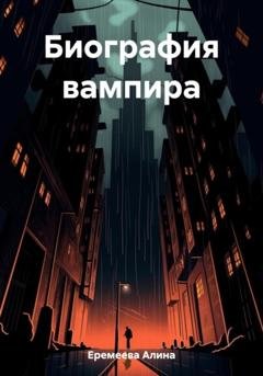 Обложка книги «Биография вампира» — Алина Сергеевна Еремеева