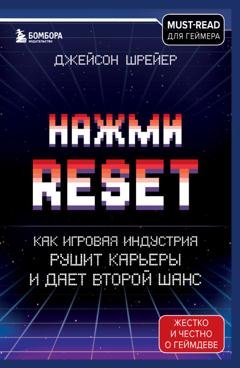 Обложка книги «Нажми Reset. Как игровая индустрия рушит карьеры и дает второй шанс» — Джейсон Шрейер