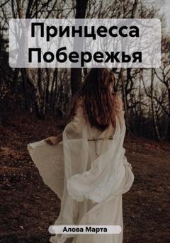 Обложка книги «Принцесса Побережья» — Марта Юрьевна Алова
