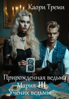 Обложка книги «Прирожденная ведьма Мария III. Ученик ведьмы» — Каори Треми