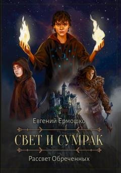 Обложка книги «Свет и сумрак. Рассвет Обреченных» — Евгений Ермошко