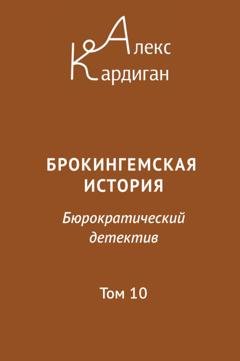 Обложка книги «Брокингемская история. Том 10» — Алекс Кардиган