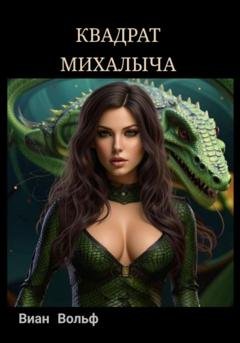 Обложка книги «Квадрат Михалыча» — Виан Вольф