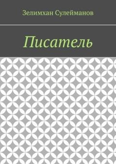 Обложка книги «Писатель» — Зелимхан Сулейманов