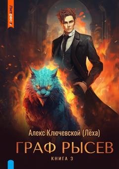 Обложка книги «Граф Рысев – 3» — Алекс Ключевской (Лёха)