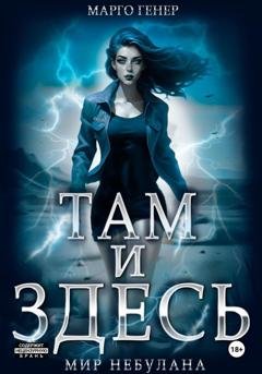 Обложка книги «Там и Здесь. Мир Небулана» — Марго Генер