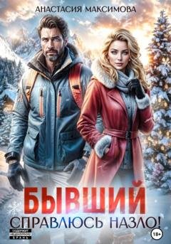 Обложка книги «Бывший. Справлюсь назло» — Анастасия Максимова