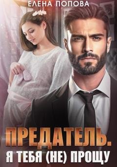 Обложка книги «Предатель. Я тебя (не) прощу» — Елена Попова