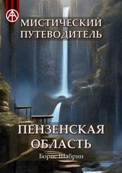 Обложка книги «Мистический путеводитель. Пензенская область» — Борис Шабрин