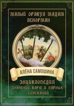 Обложка книги «Малый оракул Мадам Ленорман» — Алёна Самошина