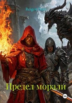 Обложка книги «Предел морали» — Reigon Nort