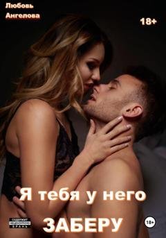 Обложка книги «Я тебя у него заберу» — Любовь Ангелова
