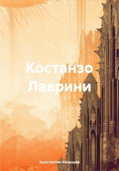 Обложка книги «Костанзо Лаврини» — Константин Конышев