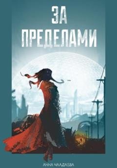 Обложка книги «За пределами» — Анна Чаадаева